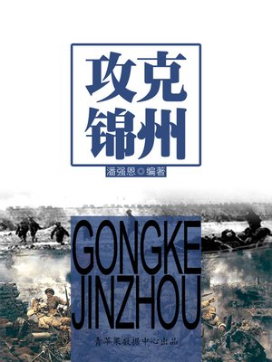 cover image of 攻克锦州